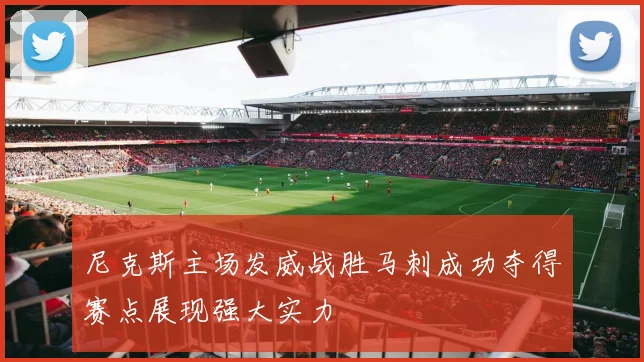 尼克斯主场发威战胜马刺成功夺得赛点展现强大实力