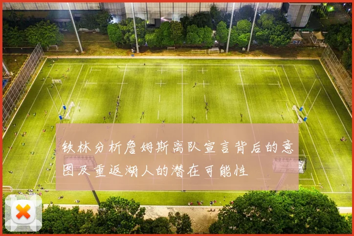 铁林分析詹姆斯离队宣言背后的意图及重返湖人的潜在可能性