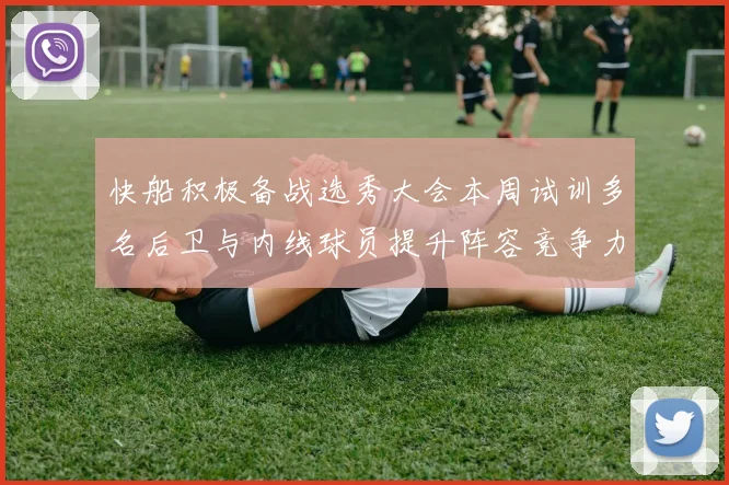 快船积极备战选秀大会本周试训多名后卫与内线球员提升阵容竞争力