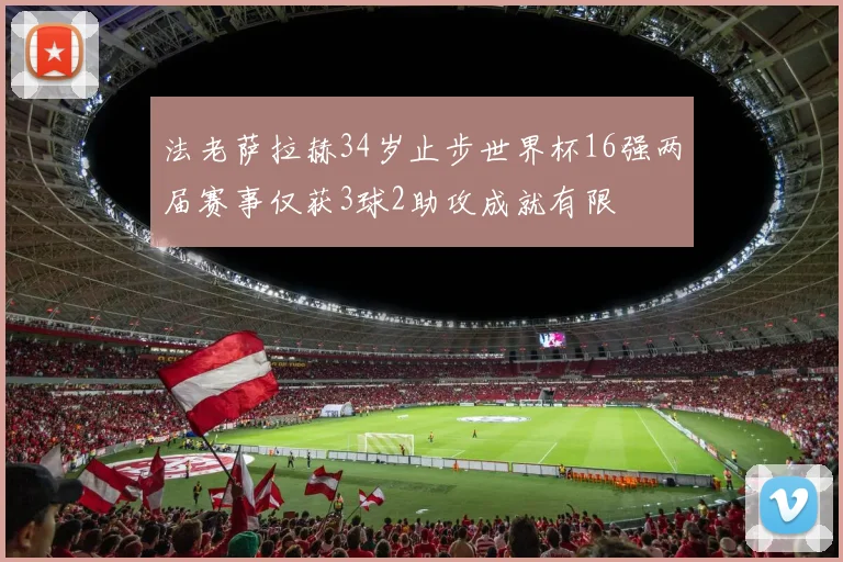法老萨拉赫34岁止步世界杯16强两届赛事仅获3球2助攻成就有限