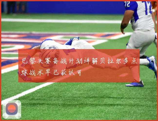 巴黎决赛备战计划详解贝拉尔多点球战术早已获认可
